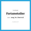 fortuneteller แปลว่า?, คำศัพท์ภาษาอังกฤษ fortuneteller แปลว่า หมอดู, โหร, นักพยากรณ์ ประเภท N หมวด N