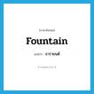 fountain แปลว่า?, คำศัพท์ภาษาอังกฤษ fountain แปลว่า ธารายนต์ ประเภท N หมวด N