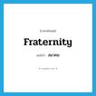 fraternity แปลว่า?, คำศัพท์ภาษาอังกฤษ fraternity แปลว่า สมาคม ประเภท N หมวด N