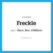 freckle แปลว่า?, คำศัพท์ภาษาอังกฤษ freckle แปลว่า เป็นกระ, มีกระ, ทำให้เป็นกระ ประเภท VI หมวด VI