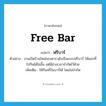 free bar แปลว่า?, คำศัพท์ภาษาอังกฤษ free bar แปลว่า ฟรีบาร์ ประเภท N ตัวอย่าง งานเปิดร้านใหม่ของดาราดังเป็นแบบฟรีบาร์ ให้แขกที่ไปกินได้ไม่อั้น แต่มีช่วงเวลาจำกัดไว้ด้วย เพิ่มเติม ให้กินฟรีในบาร์ได้ โดยไม่จำกัด หมวด N