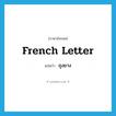 ถุงยาง ภาษาอังกฤษ?, คำศัพท์ภาษาอังกฤษ ถุงยาง แปลว่า French letter ประเภท SL หมวด SL