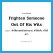 frighten someone out of his wits แปลว่า?, คำศัพท์ภาษาอังกฤษ frighten someone out of his wits แปลว่า ทำให้หวาดกลัวอย่างมาก, ทำให้กลัว, ทำให้ผวา ประเภท IDM หมวด IDM