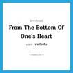 from the bottom of one&#39;s heart แปลว่า?, คำศัพท์ภาษาอังกฤษ from the bottom of one&#39;s heart แปลว่า จากใจจริง ประเภท IDM หมวด IDM