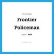 frontier policeman แปลว่า?, คำศัพท์ภาษาอังกฤษ frontier policeman แปลว่า ตชด. ประเภท N หมวด N