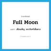 full moon แปลว่า?, คำศัพท์ภาษาอังกฤษ full moon แปลว่า เดือนเพ็ญ, พระจันทร์เต็มดวง ประเภท N หมวด N