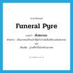 funeral pyre แปลว่า?, คำศัพท์ภาษาอังกฤษ funeral pyre แปลว่า เชิงตะกอน ประเภท N ตัวอย่าง เมื่อเผาศพเสร็จแล้วอัฐิเถ้าถ่านไม่มีเหลือบนเชิงตะกอนเลย เพิ่มเติม ฐานที่ทำขึ้นสำหรับเผาศพ หมวด N