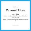 funeral rites แปลว่า?, คำศัพท์ภาษาอังกฤษ funeral rites แปลว่า พิธีศพ ประเภท N ตัวอย่าง นายกรัฐมนตรีของปากีสถานเดินทางไปร่วมพิธีศพ นายราชีพ คานธี เพิ่มเติม การทำพิธีเผาหรือฝังศพให้ผู้ตายตามพิธีการทางศาสนานั้น หมวด N