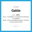 gable แปลว่า?, คำศัพท์ภาษาอังกฤษ gable แปลว่า หน้าจั่ว ประเภท N ตัวอย่าง บ้านหลังนี้มีช่องระบายควันไฟบนหน้าจั่ว ซึ่งทำเป็นรูปพระอาทิตย์มีรัศมี เพิ่มเติม เครื่องบนแห่งเรือนที่ยึดด้านสกัดหลังคา สำหรับกั้นลมและแดดฝน มีรูปเป็นสามเหลี่ยม หมวด N