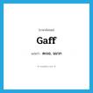 gaff แปลว่า?, คำศัพท์ภาษาอังกฤษ gaff แปลว่า ตะขอ, ฉมวก ประเภท N หมวด N