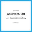 gallivant off แปลว่า?, คำศัพท์ภาษาอังกฤษ gallivant off แปลว่า เที่ยวเตร่, เที่ยวหาความสำราญ ประเภท PHRV หมวด PHRV