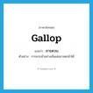 gallop แปลว่า?, คำศัพท์ภาษาอังกฤษ gallop แปลว่า การควบ ประเภท N ตัวอย่าง การควบม้าอย่างเลินเล่ออาจตกม้าได้ หมวด N