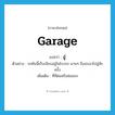 อู่ ภาษาอังกฤษ?, คำศัพท์ภาษาอังกฤษ อู่ แปลว่า garage ประเภท N ตัวอย่าง รถคันนี้เก็บเงียบอยู่ในโรงรถ นานๆ จึงจะเอาไปอู่สักครั้ง เพิ่มเติม ที่ที่ต่อหรือซ่อมรถ หมวด N