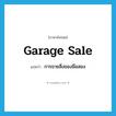 garage sale แปลว่า?, คำศัพท์ภาษาอังกฤษ garage sale แปลว่า การขายสิ่งของมือสอง ประเภท N หมวด N