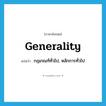 generality แปลว่า?, คำศัพท์ภาษาอังกฤษ generality แปลว่า กฎเกณฑ์ทั่วไป, หลักการทั่วไป ประเภท N หมวด N