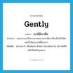 เบาไม้เบามือ ภาษาอังกฤษ?, คำศัพท์ภาษาอังกฤษ เบาไม้เบามือ แปลว่า gently ประเภท ADV ตัวอย่าง เธอบรรจงกรีดกระดาษอย่างเบาไม้เบามือเพื่อไม่ให้คัตเตอร์ไปโดนลายที่ต้องการ เพิ่มเติม อย่างเบาๆ หรือค่อยๆ ด้วยความระมัดระวัง, อย่างไม่ให้หนักมือหรือรุนแรง หมวด ADV