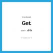 เข้าใจ ภาษาอังกฤษ?, คำศัพท์ภาษาอังกฤษ เข้าใจ แปลว่า get ประเภท VI หมวด VI