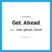 get ahead แปลว่า?, คำศัพท์ภาษาอังกฤษ get ahead แปลว่า นำหน้า, อยู่ข้างหน้า, วิ่งนำหน้า ประเภท PHRV หมวด PHRV