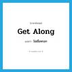 ไม่เชื่อหรอก ภาษาอังกฤษ?, คำศัพท์ภาษาอังกฤษ ไม่เชื่อหรอก แปลว่า get along ประเภท PHRV หมวด PHRV