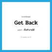 get back แปลว่า?, คำศัพท์ภาษาอังกฤษ get back แปลว่า เริ่มทำงานได้ ประเภท PHRV หมวด PHRV