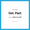 get past แปลว่า?, คำศัพท์ภาษาอังกฤษ get past แปลว่า แย่เกินกว่าจะทนได้ ประเภท PHRV หมวด PHRV