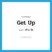 get up แปลว่า?, คำศัพท์ภาษาอังกฤษ get up แปลว่า สร้าง, จัด ประเภท PHRV หมวด PHRV