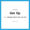 get up แปลว่า?, คำศัพท์ภาษาอังกฤษ get up แปลว่า เริ่มสนุกกับ, ต้องการ (ทำ), อยาก (ทำ) ประเภท PHRV หมวด PHRV