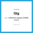 gig แปลว่า?, คำศัพท์ภาษาอังกฤษ gig แปลว่า คำเรียกย่อของ gigabyte (คำไม่เป็นทางการ) ประเภท N หมวด N