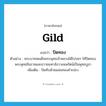 gild แปลว่า?, คำศัพท์ภาษาอังกฤษ gild แปลว่า ปิดทอง ประเภท V ตัวอย่าง พระบาทสมเด็จพระพุทธเจ้าหลวงได้โปรดฯ ให้ปิดทองพระพุทธชินราชและถวายมหาสังวาลนพรัตน์เป็นพุทธบูชา เพิ่มเติม ปิดทับด้วยแผ่นทองคำเปลว หมวด V