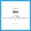 girl แปลว่า?, คำศัพท์ภาษาอังกฤษ girl แปลว่า สาวรุ่น ประเภท N ตัวอย่าง สาวรุ่นอายุประมาณ 15 ปีมัดผมแกละ ถือขันเดินรอบวง หมวด N