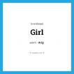 girl แปลว่า?, คำศัพท์ภาษาอังกฤษ girl แปลว่า ด.ญ. ประเภท N หมวด N