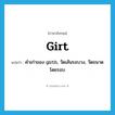 girt แปลว่า?, คำศัพท์ภาษาอังกฤษ girt แปลว่า คำเก่าของ girth, วัดเส้นรอบวง, วัดขนาดโดยรอบ ประเภท VI หมวด VI