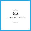 girt แปลว่า?, คำศัพท์ภาษาอังกฤษ girt แปลว่า กริยาช่องที่ 2 และ 3 ของ gird ประเภท VI หมวด VI