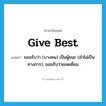 give best แปลว่า?, คำศัพท์ภาษาอังกฤษ give best แปลว่า ยอมรับว่า (บางคน) เป็นผู้ชนะ (คำไม่เป็นทางการ), ยอมรับว่ายอดเยี่ยม ประเภท PHRV หมวด PHRV