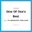 give of one&#39;s best แปลว่า?, คำศัพท์ภาษาอังกฤษ give of one&#39;s best แปลว่า ทำงานได้เหมือนคนอื่น, ทำได้แบบคนอื่น ประเภท PHRV หมวด PHRV