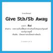 give sth/sb away แปลว่า?, คำศัพท์ภาษาอังกฤษ give sth/sb away แปลว่า ตีแผ่ ประเภท V ตัวอย่าง บทความเรื่องนี้ตีแผ่การโกงกินครั้งใหญ่ของรัฐมนตรีของรัฐบาลชุดนี้ เพิ่มเติม เปิดเผยรายละเอียดอย่างชัดแจ้ง หมวด V