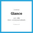 ชาย ภาษาอังกฤษ?, คำศัพท์ภาษาอังกฤษ ชาย แปลว่า glance ประเภท V ตัวอย่าง เขาชายตามองอย่างเหยียดหยัน หมวด V