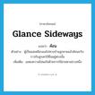 ค้อน ภาษาอังกฤษ?, คำศัพท์ภาษาอังกฤษ ค้อน แปลว่า glance sideways ประเภท V ตัวอย่าง ผู้เป็นแม่เหลือบแลไปทางบ้านลูกชายแล้วค้อนขวับราวกับลูกสะใภ้ยืนอยู่ตรงนั้น เพิ่มเติม แสดงความไม่พอใจด้วยการใช้สายตาอย่างหนึ่ง หมวด V