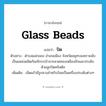 ปัด ภาษาอังกฤษ?, คำศัพท์ภาษาอังกฤษ ปัด แปลว่า glass beads ประเภท V ตัวอย่าง ตำบลแม่กลอง อำเภอเมือง จังหวัดสมุทรสงครามนับเป็นแหล่งผลิตภัณฑ์กระเป๋าจากลวดทองเหลืองถักและประดับด้วยลูกปัดคริสตัล เพิ่มเติม เม็ดแก้วมีรูกลางสำหรับร้อยเป็นเครื่องประดับต่างๆ หมวด V