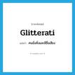 glitterati แปลว่า?, คำศัพท์ภาษาอังกฤษ glitterati แปลว่า คนมั่งคั่งและมีชื่อเสียง ประเภท N หมวด N