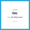 gm. แปลว่า?, คำศัพท์ภาษาอังกฤษ gm. แปลว่า กรัม (คำย่อของ gram) ประเภท ABBR หมวด ABBR