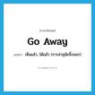 Go away! แปลว่า?, คำศัพท์ภาษาอังกฤษ go away แปลว่า เห็นแล้ว, ได้แล้ว (การล่าสุนัขจิ้งจอก) ประเภท PHRV หมวด PHRV