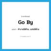 go by แปลว่า?, คำศัพท์ภาษาอังกฤษ go by แปลว่า ทำงานได้ด้วย, แล่นได้ด้วย ประเภท PHRV หมวด PHRV