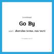 go by แปลว่า?, คำศัพท์ภาษาอังกฤษ go by แปลว่า เดินทางโดย (พาหนะ, ถนน ฯลบฯ) ประเภท PHRV หมวด PHRV