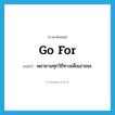 go for แปลว่า?, คำศัพท์ภาษาอังกฤษ go for แปลว่า พยายามทุกวิถีทางเพื่อเอาชนะ ประเภท PHRV หมวด PHRV