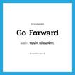 go forward แปลว่า?, คำศัพท์ภาษาอังกฤษ go forward แปลว่า หมุนไป (เข็มนาฬิกา) ประเภท PHRV หมวด PHRV