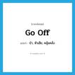 go off แปลว่า?, คำศัพท์ภาษาอังกฤษ go off แปลว่า บ้า, หัวเสีย, คลุ้มคลั่ง ประเภท PHRV หมวด PHRV