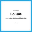 go out แปลว่า?, คำศัพท์ภาษาอังกฤษ go out แปลว่า เดินทางไปยังสถานที่ที่อยู่ห่างไกล ประเภท PHRV หมวด PHRV