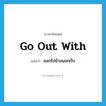 go out with แปลว่า?, คำศัพท์ภาษาอังกฤษ go out with แปลว่า ออกไปข้างนอกกับ ประเภท PHRV หมวด PHRV