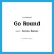 go round แปลว่า?, คำศัพท์ภาษาอังกฤษ go round แปลว่า โอบรอบ, ล้อมรอบ ประเภท PHRV หมวด PHRV